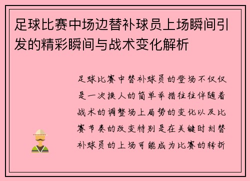 足球比赛中场边替补球员上场瞬间引发的精彩瞬间与战术变化解析