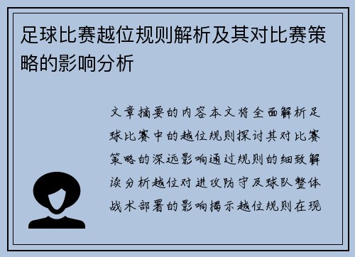 足球比赛越位规则解析及其对比赛策略的影响分析