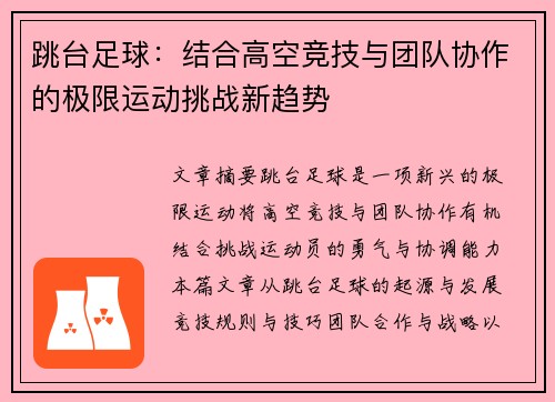 跳台足球：结合高空竞技与团队协作的极限运动挑战新趋势