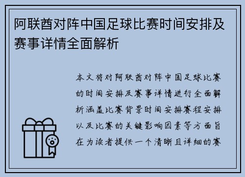 阿联酋对阵中国足球比赛时间安排及赛事详情全面解析