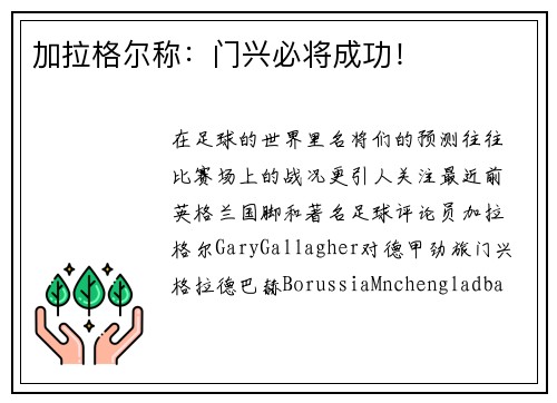 加拉格尔称：门兴必将成功！