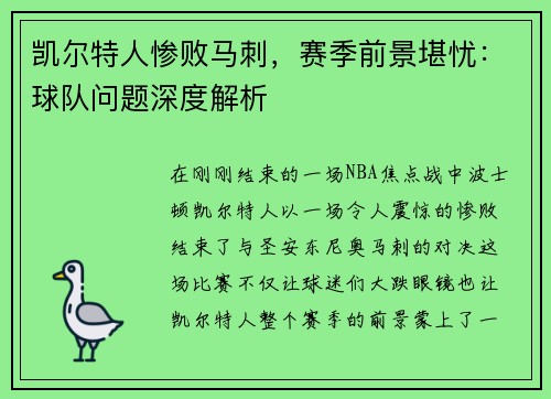 凯尔特人惨败马刺，赛季前景堪忧：球队问题深度解析