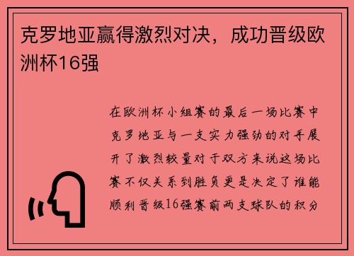 克罗地亚赢得激烈对决，成功晋级欧洲杯16强