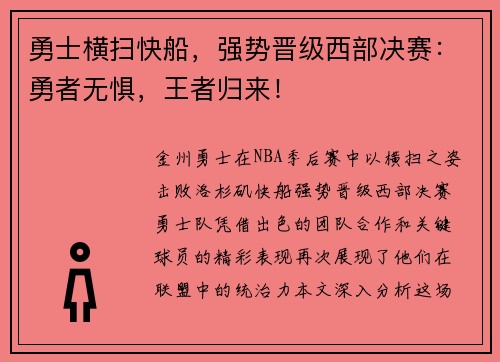 勇士横扫快船，强势晋级西部决赛：勇者无惧，王者归来！
