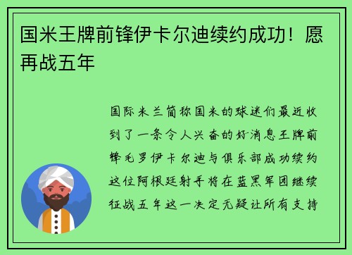 国米王牌前锋伊卡尔迪续约成功！愿再战五年