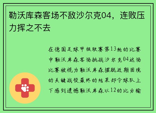 勒沃库森客场不敌沙尔克04，连败压力挥之不去