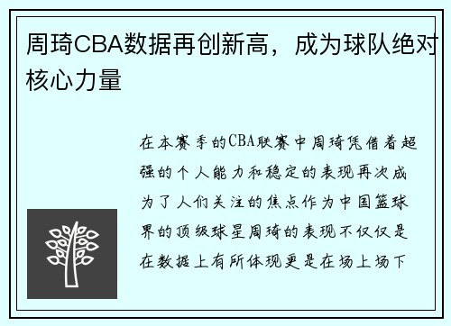 周琦CBA数据再创新高，成为球队绝对核心力量