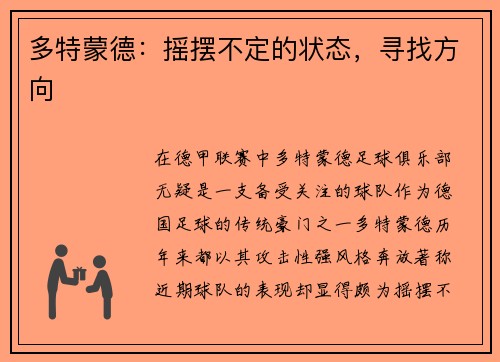 多特蒙德：摇摆不定的状态，寻找方向