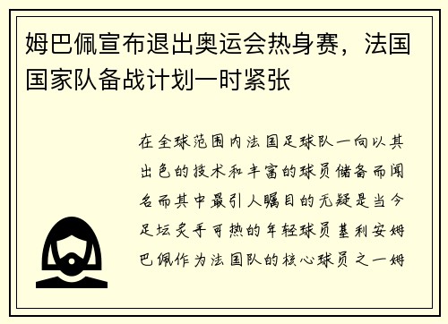 姆巴佩宣布退出奥运会热身赛，法国国家队备战计划一时紧张
