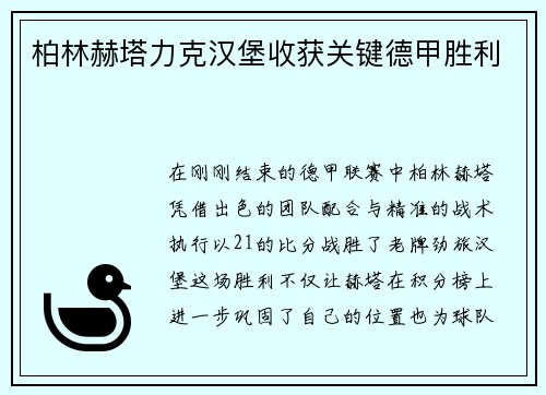 柏林赫塔力克汉堡收获关键德甲胜利