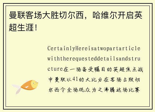 曼联客场大胜切尔西，哈维尔开启英超生涯！