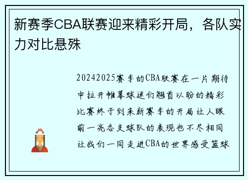 新赛季CBA联赛迎来精彩开局，各队实力对比悬殊
