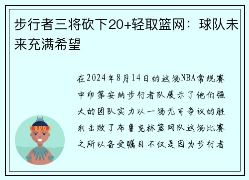 步行者三将砍下20+轻取篮网：球队未来充满希望