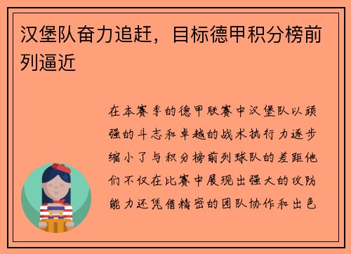 汉堡队奋力追赶，目标德甲积分榜前列逼近