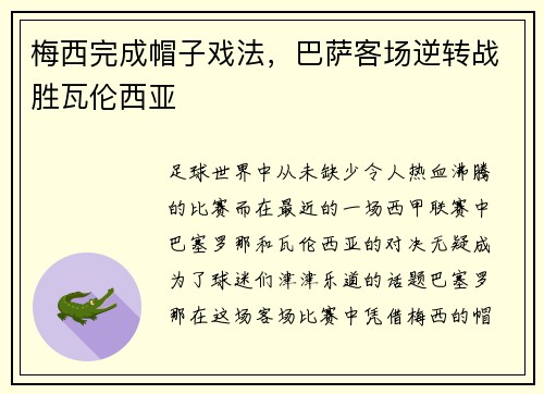 梅西完成帽子戏法，巴萨客场逆转战胜瓦伦西亚