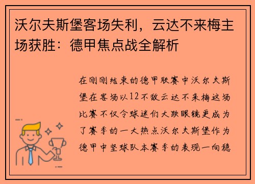 沃尔夫斯堡客场失利，云达不来梅主场获胜：德甲焦点战全解析