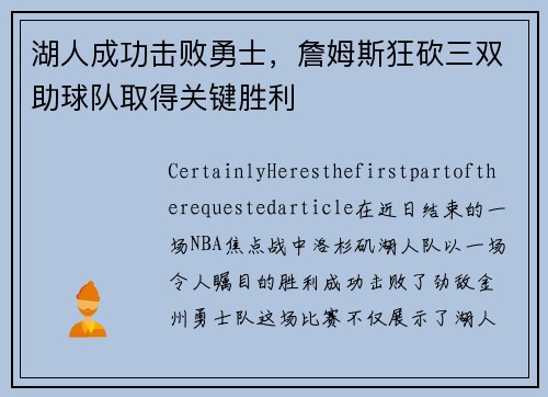 湖人成功击败勇士，詹姆斯狂砍三双助球队取得关键胜利
