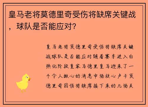 皇马老将莫德里奇受伤将缺席关键战，球队是否能应对？