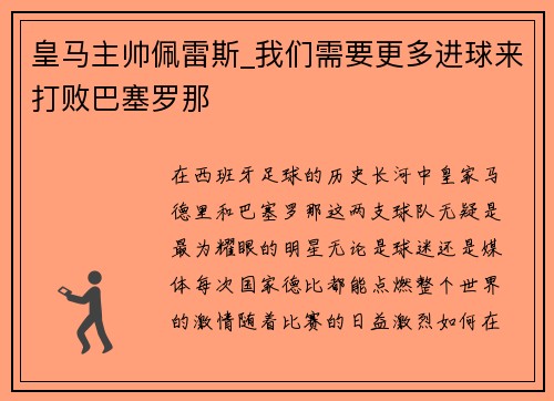 皇马主帅佩雷斯_我们需要更多进球来打败巴塞罗那