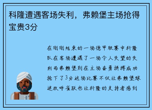 科隆遭遇客场失利，弗赖堡主场抢得宝贵3分