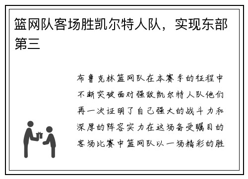 篮网队客场胜凯尔特人队，实现东部第三