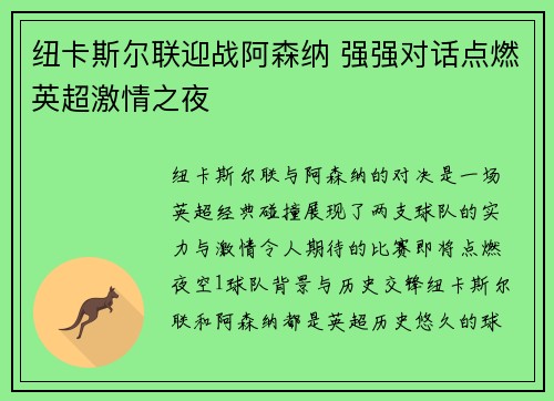 纽卡斯尔联迎战阿森纳 强强对话点燃英超激情之夜