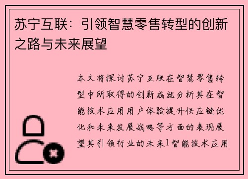 苏宁互联：引领智慧零售转型的创新之路与未来展望
