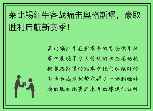 莱比锡红牛客战痛击奥格斯堡，豪取胜利启航新赛季！