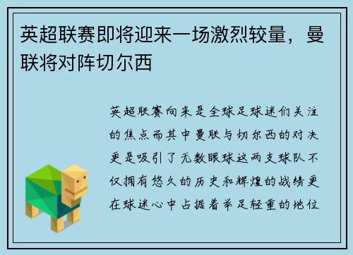 英超联赛即将迎来一场激烈较量，曼联将对阵切尔西