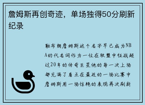詹姆斯再创奇迹，单场独得50分刷新纪录