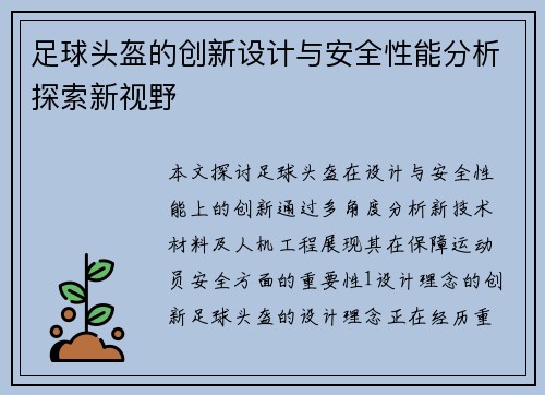 足球头盔的创新设计与安全性能分析探索新视野
