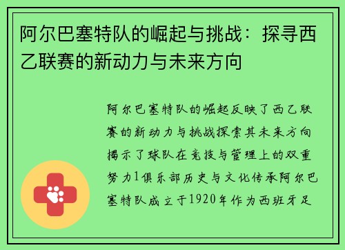 阿尔巴塞特队的崛起与挑战：探寻西乙联赛的新动力与未来方向