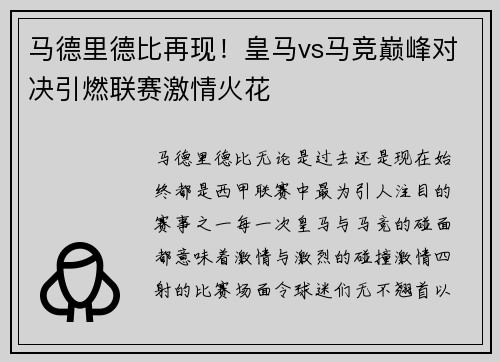 马德里德比再现！皇马vs马竞巅峰对决引燃联赛激情火花