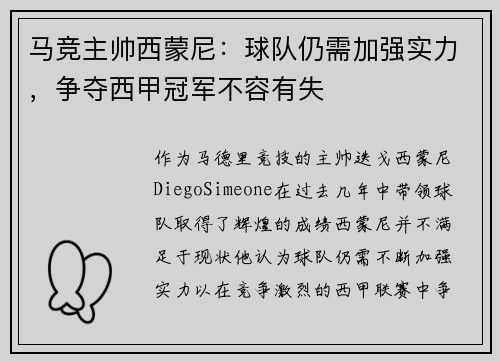 马竞主帅西蒙尼：球队仍需加强实力，争夺西甲冠军不容有失