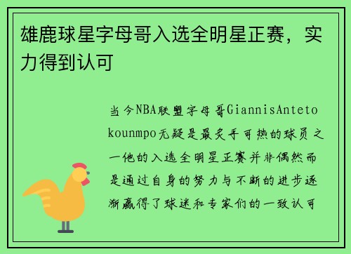 雄鹿球星字母哥入选全明星正赛，实力得到认可