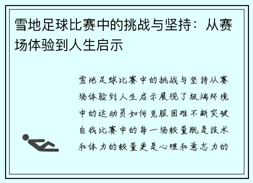 雪地足球比赛中的挑战与坚持：从赛场体验到人生启示