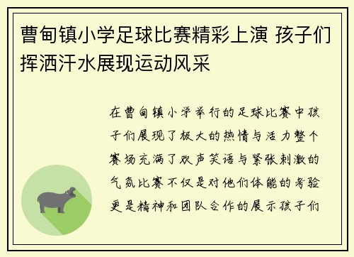 曹甸镇小学足球比赛精彩上演 孩子们挥洒汗水展现运动风采