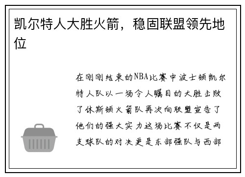 凯尔特人大胜火箭，稳固联盟领先地位