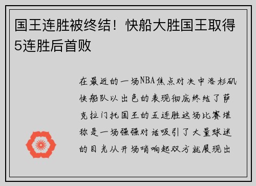 国王连胜被终结！快船大胜国王取得5连胜后首败