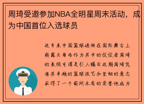 周琦受邀参加NBA全明星周末活动，成为中国首位入选球员