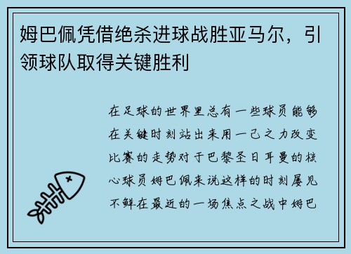 姆巴佩凭借绝杀进球战胜亚马尔，引领球队取得关键胜利