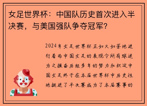 女足世界杯：中国队历史首次进入半决赛，与美国强队争夺冠军？