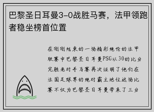 巴黎圣日耳曼3-0战胜马赛，法甲领跑者稳坐榜首位置