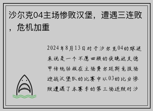 沙尔克04主场惨败汉堡，遭遇三连败，危机加重