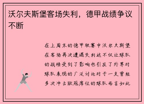 沃尔夫斯堡客场失利，德甲战绩争议不断