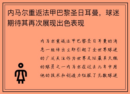 内马尔重返法甲巴黎圣日耳曼，球迷期待其再次展现出色表现