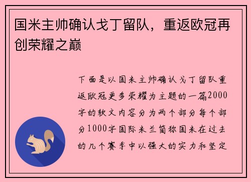国米主帅确认戈丁留队，重返欧冠再创荣耀之巅