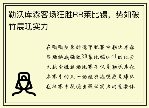 勒沃库森客场狂胜RB莱比锡，势如破竹展现实力