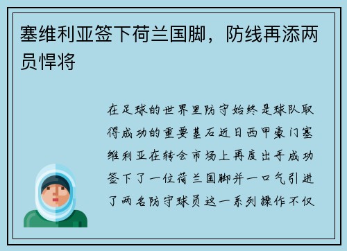 塞维利亚签下荷兰国脚，防线再添两员悍将