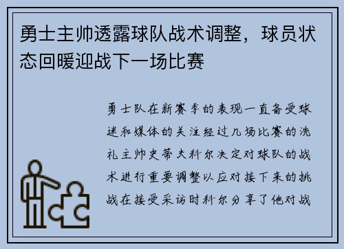 勇士主帅透露球队战术调整，球员状态回暖迎战下一场比赛